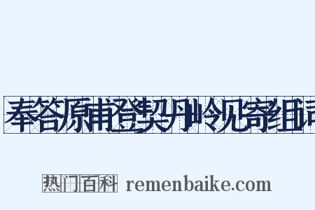 奉答原甫登契丹岭见寄组词是什么意思的图片